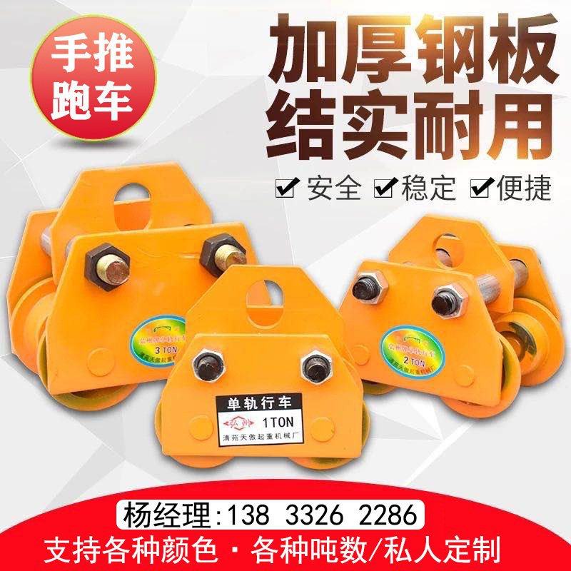 手推跑车t型手动单轨式手拉跑车起重滑轮电动葫芦工字钢滑车