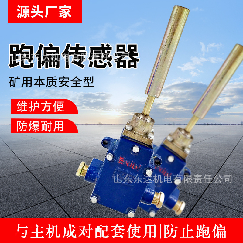 煤矿皮带机跑偏传感器 主机配套GEJ30型跑偏传感器