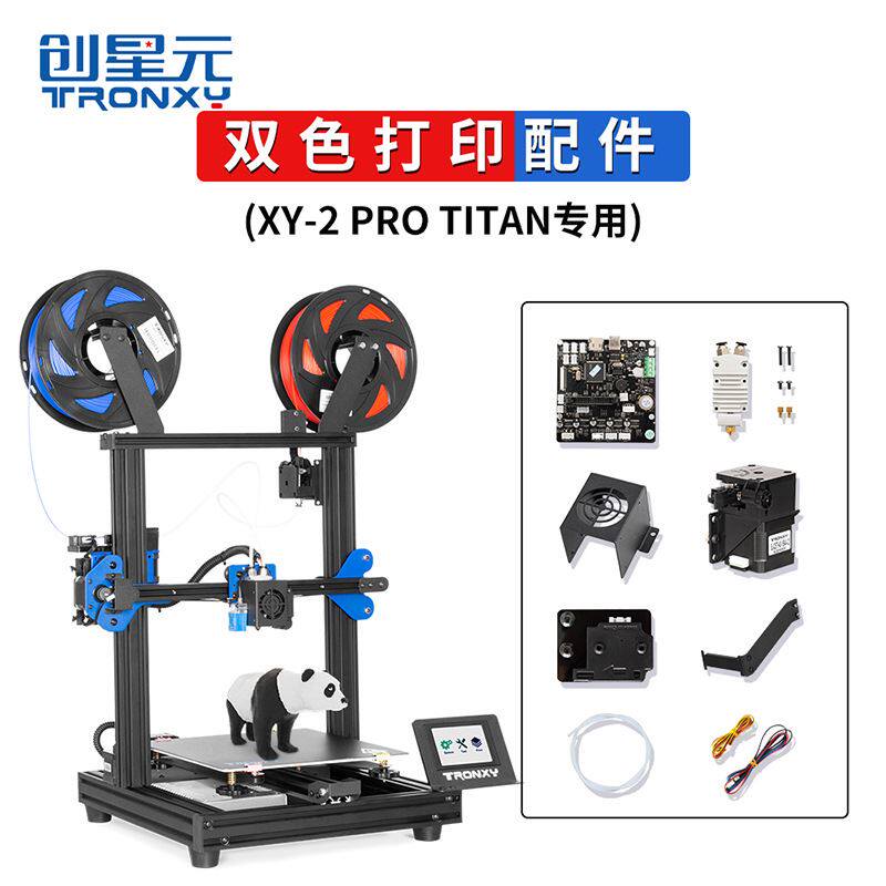 创星元3d打印机diy配件 xy-2pro泰坦单色升级xy-2pro-2e双色套件