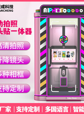 大头贴机器一体机商用自助照相亭photobooth互动拍照证件照拍照机