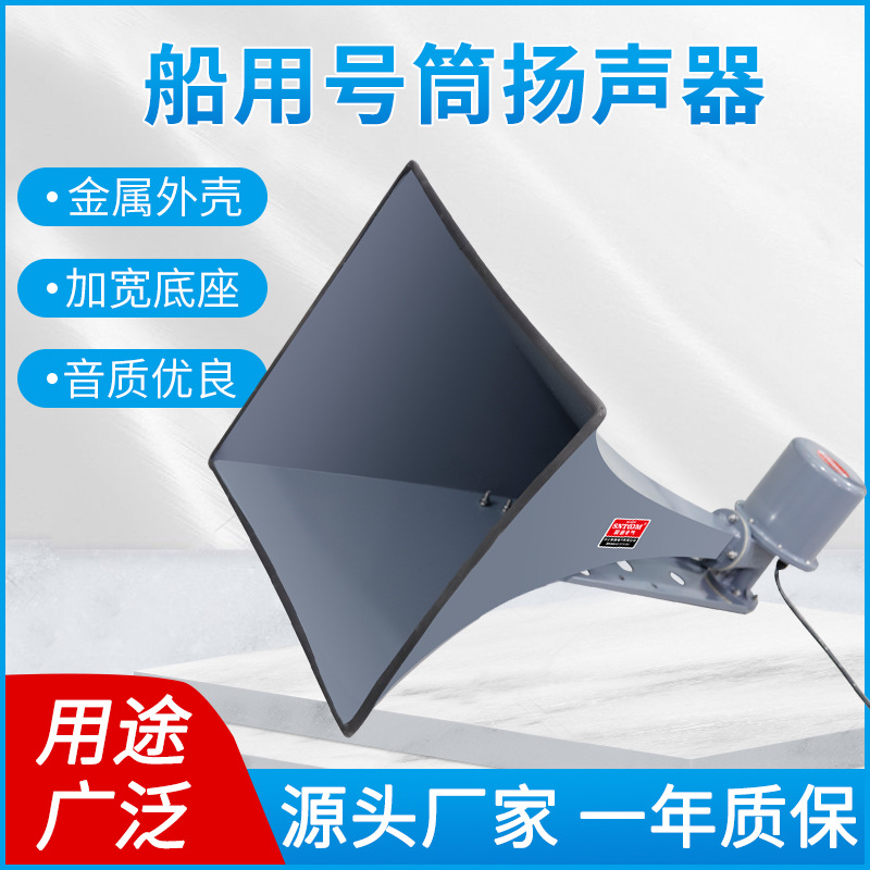 船用号筒扬声器扩音喇叭YHC50-1/50w室外大功率广播报警器高音