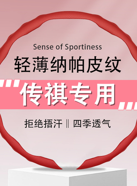 适用于传祺e8m6m8gs43gs8gs7影豹酷ga358/e9透气9D纳帕皮方向盘套