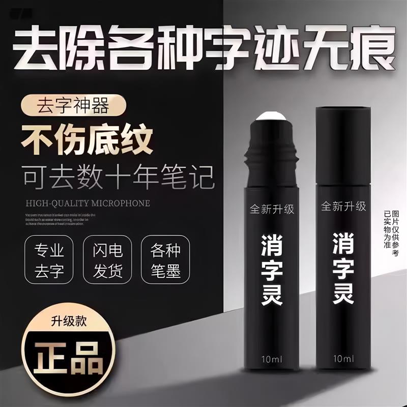 消字灵修正液新款消字去中性笔打印复印碳素笔签字笔各种印刷字迹
