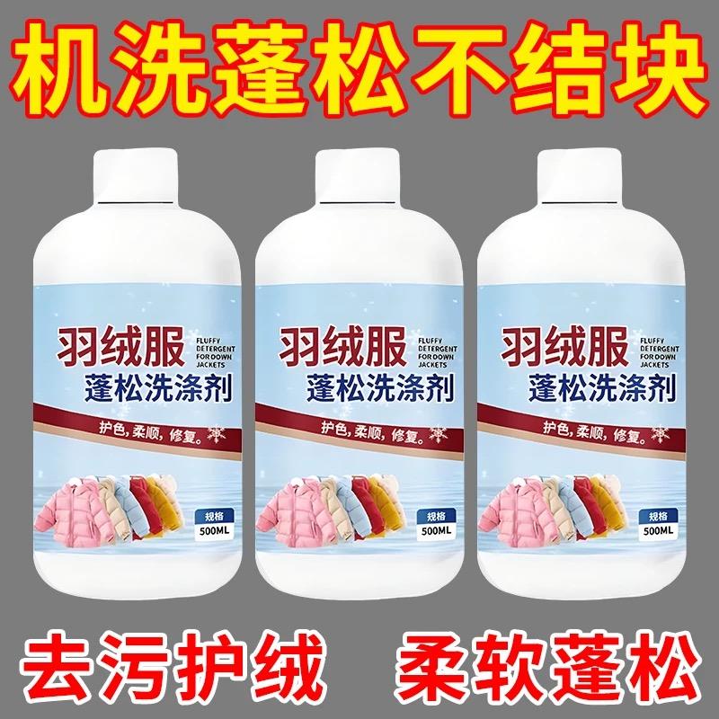 【干 干洗店同款】羽绒服蓬松洗涤剂机洗水洗去污柔软棉服洗衣防
