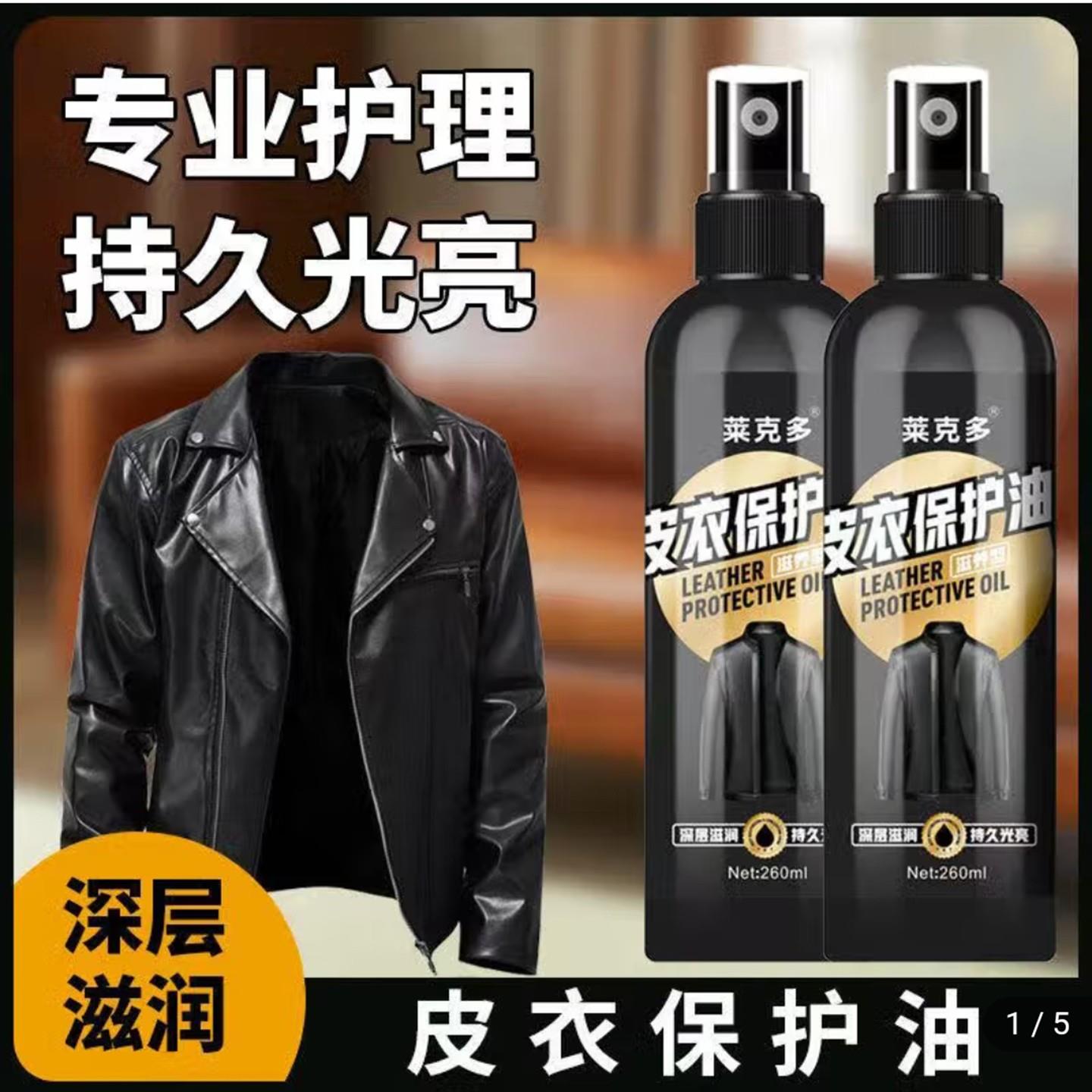 莱克多皮衣保护油通用真皮无色专用护理保养液世欧皮革修复翻新剂