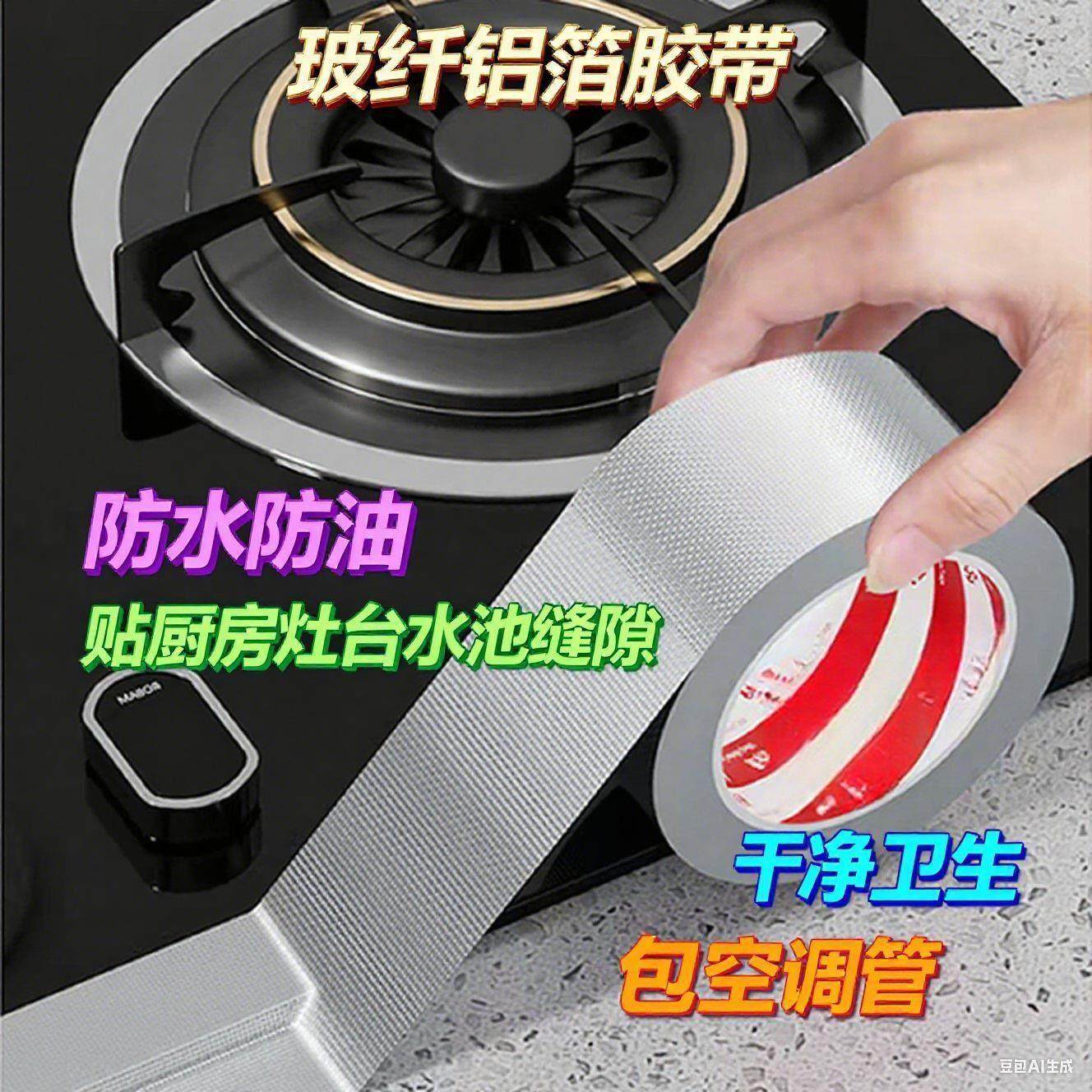 加厚强力玻纤布铝箔胶带耐高温密封厨房防油贴纸煤气灶台水槽封边,厨房/烹饪用具,其它,淘宝优惠券,粉丝福利购,淘宝优惠卷