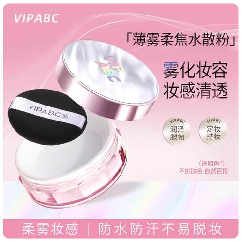 【下单立减50】VIPABC水散粉哑光蜜粉清凉持妆控油修黄不拔干SS