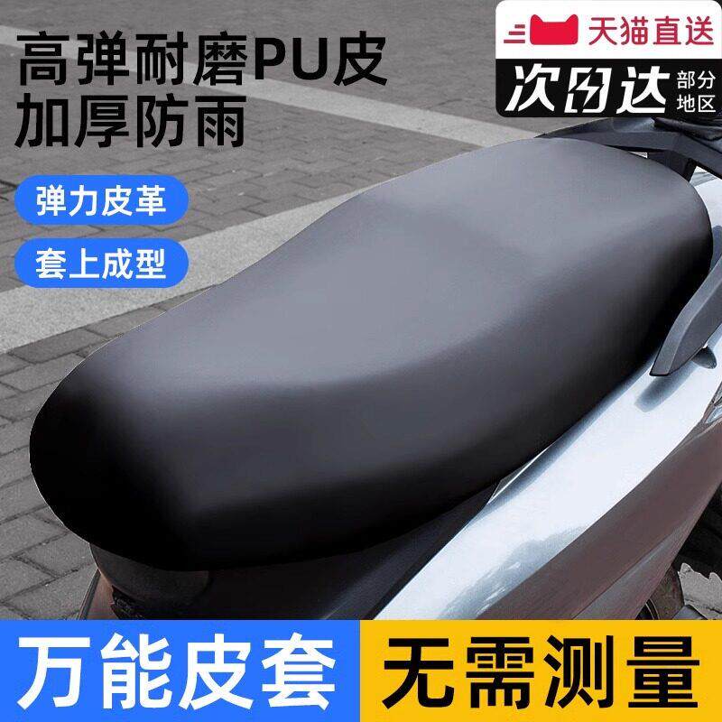 电动车机车坐垫套防水防雨加厚皮革四季通用电瓶滑板车弹力座套
