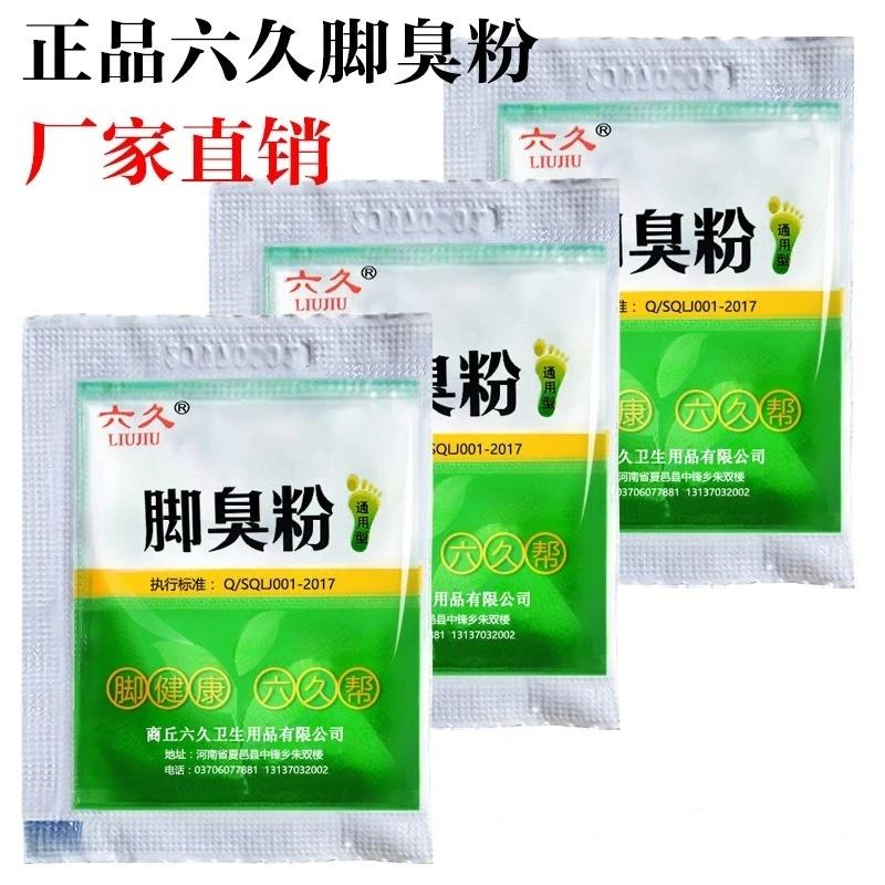 官方正品六久脚臭粉家用泡脚去脚汗除臭防臭汗脚足光粉臭脚粉-A抖