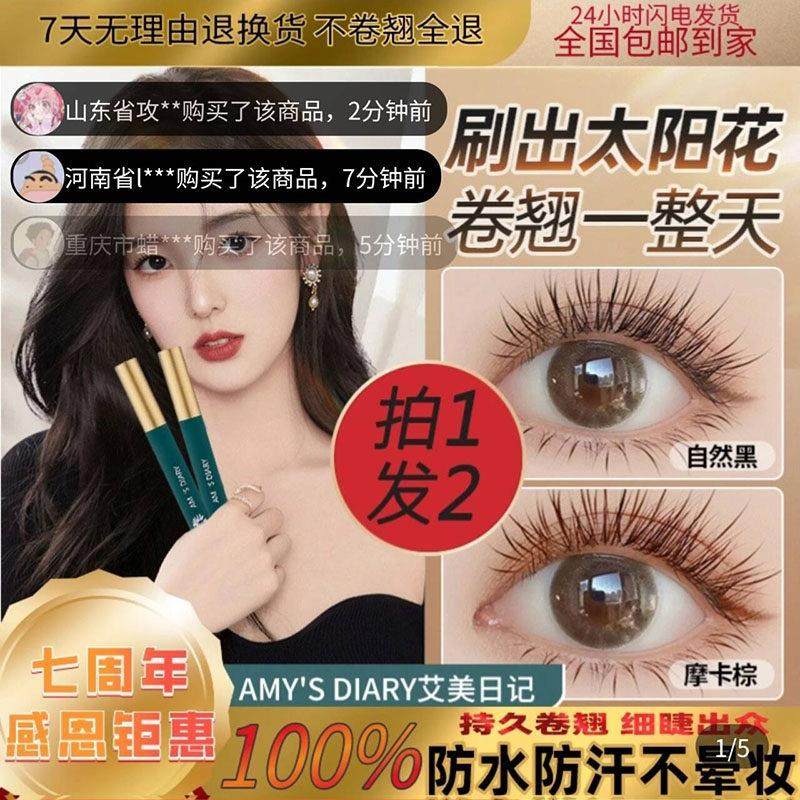 艾美日记纤长卷翘睫毛膏店防水防汗不晕妆明星同款速干定型液