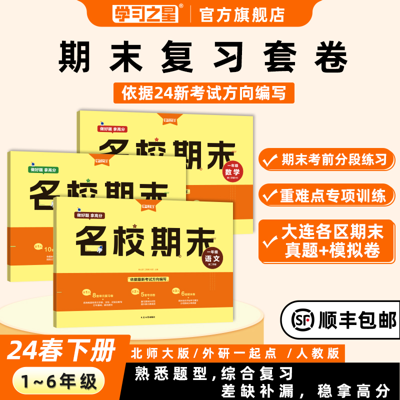 2024下学期名校期末真题汇编卷小学2023年秋一二三四五六年级同步练习册语文数学英语同步教材全套试卷模拟真题快速提分学习之星 书籍/杂志/报纸 小学教辅 原图主图