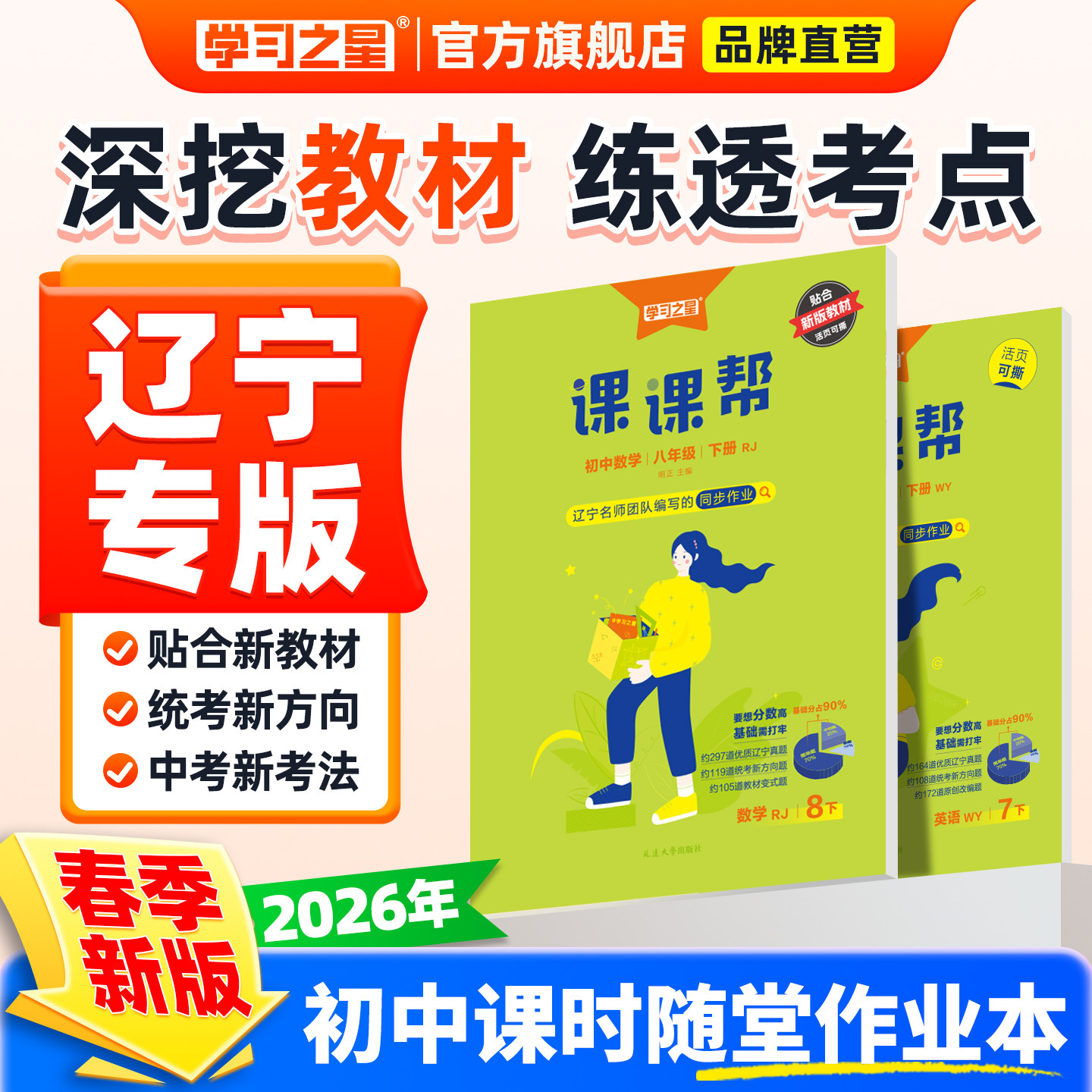 课课帮初中2026秋上册辽宁通用2026春下册中学教辅语文数学英语物理化学大连沈阳七年级八年级九年级同步讲解训练题单元学习之星