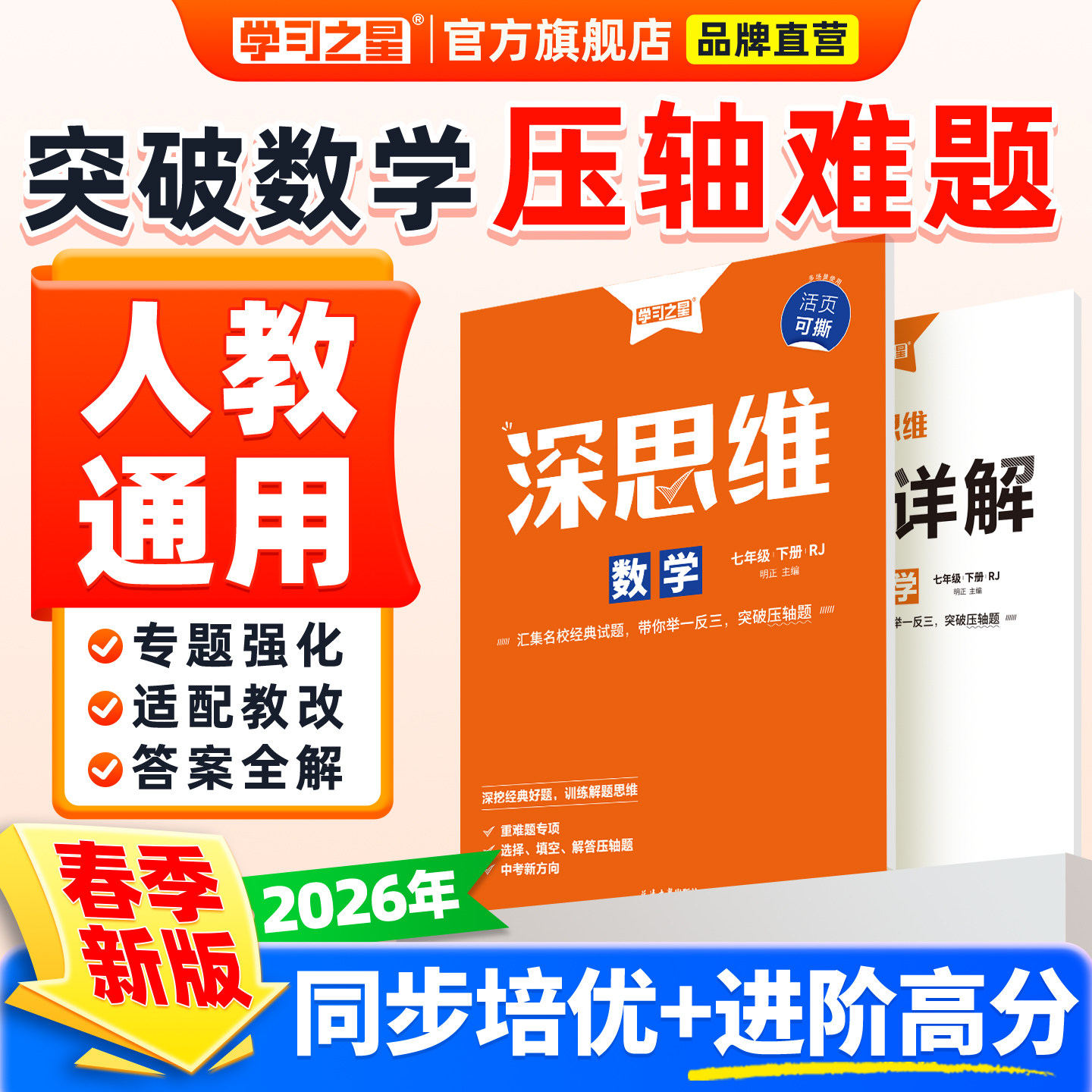深思维2026春人教版初一初二初三数学重难题型专项训练强化提炼考点激发思维能力压轴大题专练进阶培优七年级八年级学习之星
