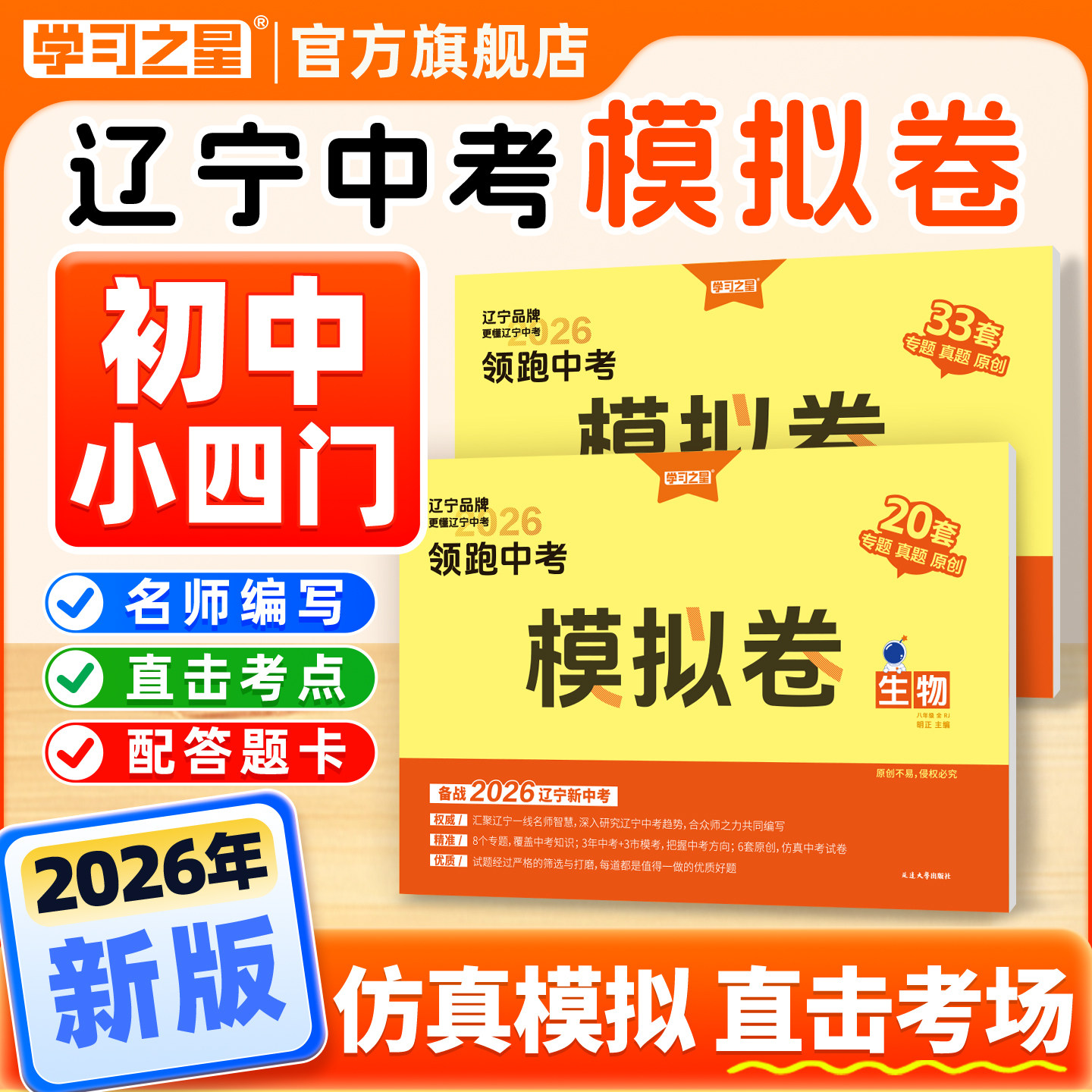 【新版】小四门辽宁中考2026模拟卷初二生地会考领跑原创题中考总复习辽宁统考方向八年级地理生物必刷题复习资料高频考点