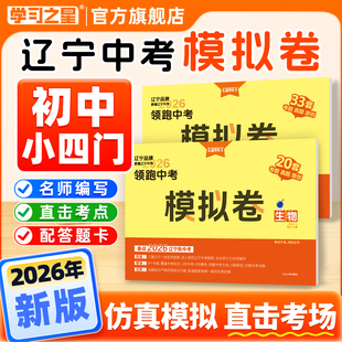 【新版】小四门辽宁中考2026模拟卷初二生地会考领跑原创题中考总复习辽宁统考方向八年级地理生物必刷题复习资料高频考点