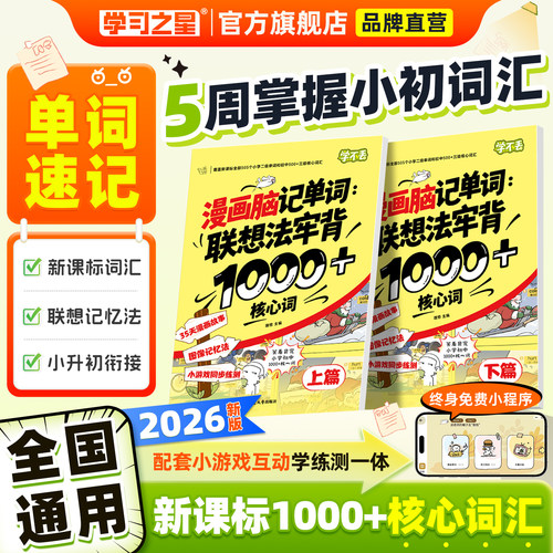 2026新版学不丢漫画脑记单词小升初专项训练小学英语单词速记联想法牢背1000核心词新课标趣味速记零基础轻松掌握基础单词学习之星