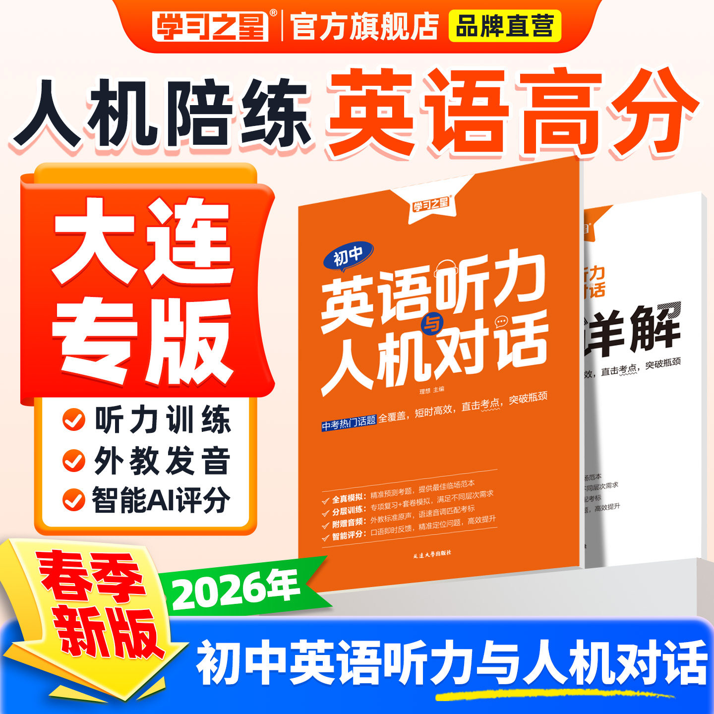 【大连专版】英语听力人机对话新趋势大连中考考向预测卷模拟题专项提分初中七八九年级快速提升听力口语能力学习之星旗舰店