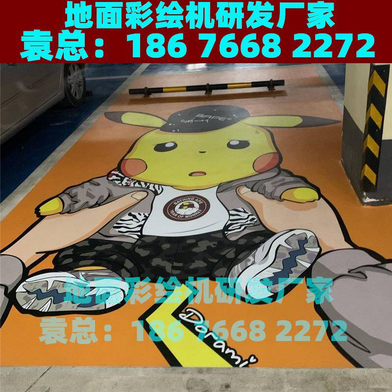 5d车位涂鸦彩色绘图机厂家 停车位地下车库彩绘机多少钱 绘图机