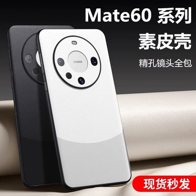 适用华为mate60pro手机壳mate60新款双拼色素皮全包防摔mata60pro+遥遥领先高级感小众超薄散热男女款外壳套