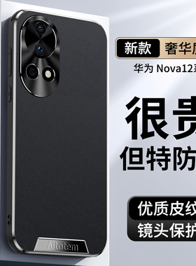 适用华为nova12手机壳nova12pro新款直边皮纹全包防摔保护套12活力版高级感ultra防爆边框高端男女款简约外壳