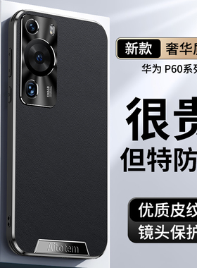 适用华为p60手机壳p60pro新款直边皮纹全包防摔保护套高级感耐脏防爆边框高端个性男士女款新品专用外壳