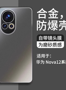 适用华为nova12手机壳12pro新款合金磨砂自带镜头膜nove12男款nowa创意12ultra高级感活力版全包防摔外壳套