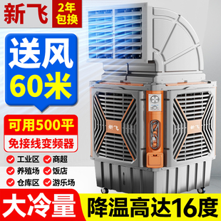 新飞工业用冷风机移动水制冷空调扇厂房车间商用蒸发式养殖冷风扇