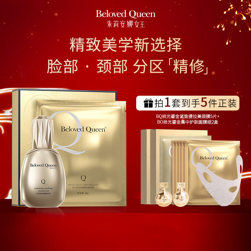 【官方正品】BelovedQueen悦活新肌舒缓精华油+紧致美颈膜组合装