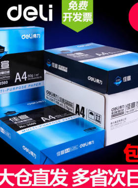 得力A4复印纸70g/5包双面打印