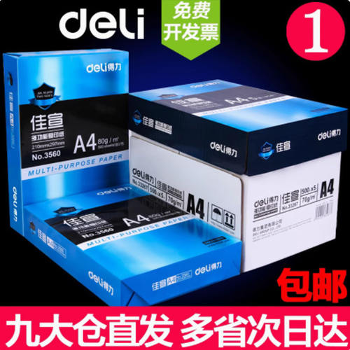 得力a4打印纸整箱a4纸复印纸70g克实惠装80g双面打印白纸一箱5包