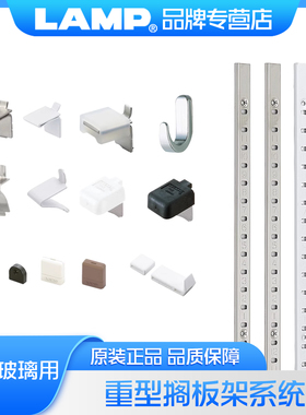 日本LAMP蓝普重型搁板架系统AA柱条不锈钢梯柱层板托a柱条隔板SP