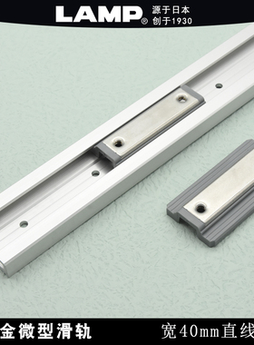 日本LAMP蓝普微型工业设备直线导轨滑块滑轨线轨方型铝合金MRS40