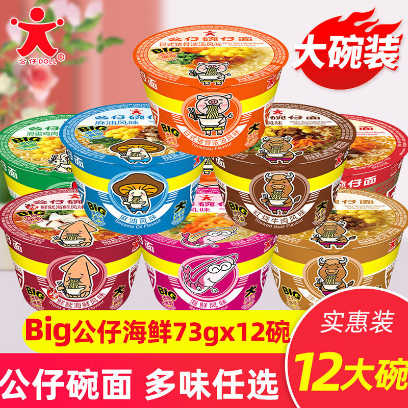 Big公仔面大碗迷你碗面泡面整箱BIG大桶装速食食品湾仔海鲜方便面