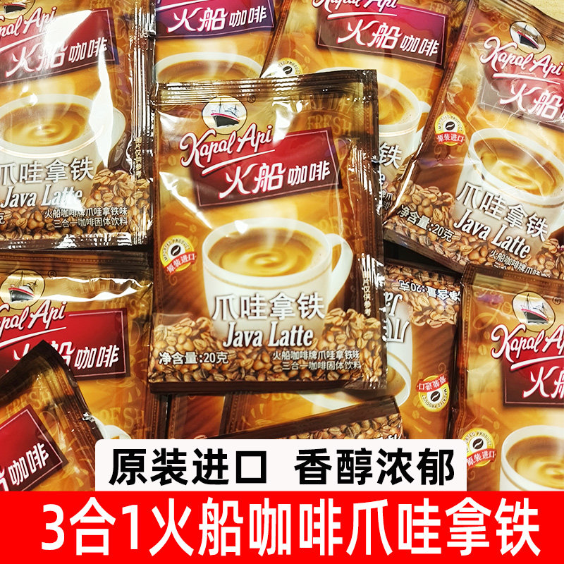 印尼进口火船咖啡爪哇拿铁三合一丝滑速溶咖啡粉商用学生成人
