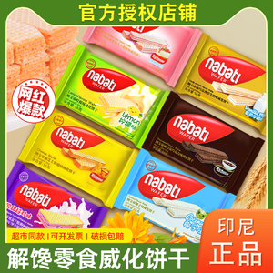 印尼原装纳宝帝Nabati丽芝士威化饼干56g袋装网红爆款奶酪味零食