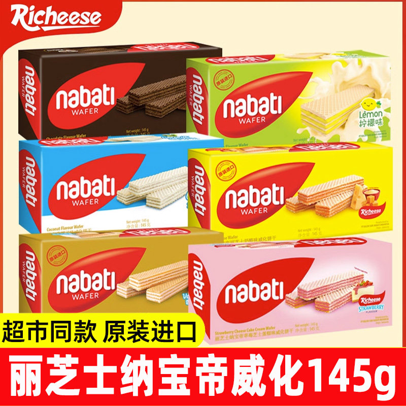 印尼进口nabati纳宝帝丽芝士巧克力草莓芝士奶酪味威化饼干零食