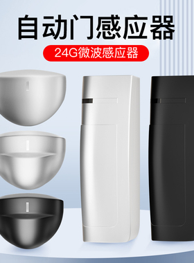 自动门感应器探头电动平移玻璃微波传感器加强雷达感应探头通用型
