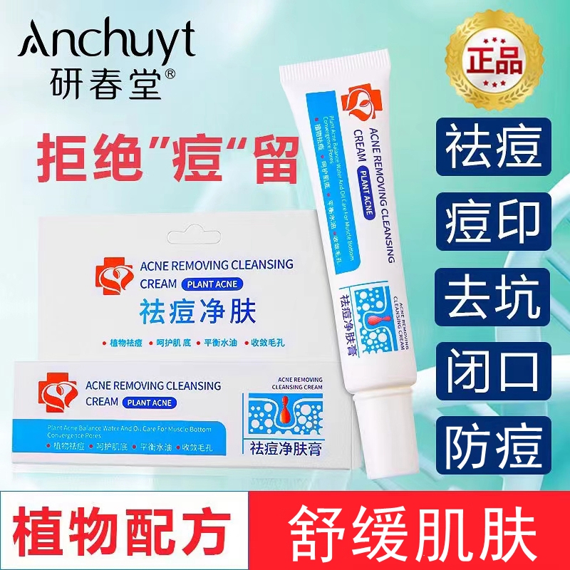 研春堂祛痘净肤膏消印去痘红印坑淡化痘印男女草本去豆豆正品学生