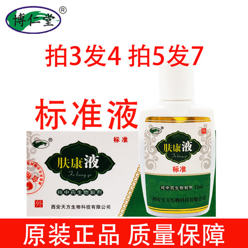 博仁堂肤康液标准液皮肤外用可配合肤康霜湿毒痒
