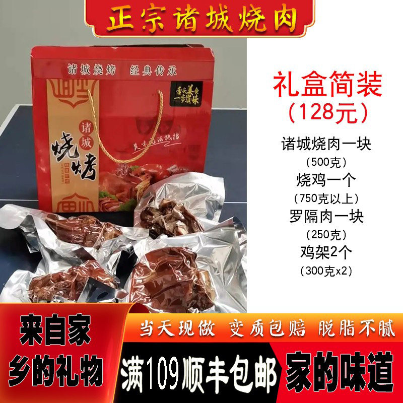 山东诸城特产烧烤礼盒诸城烧肉烧鸡熟猪头肉即食过节礼品顺丰包邮