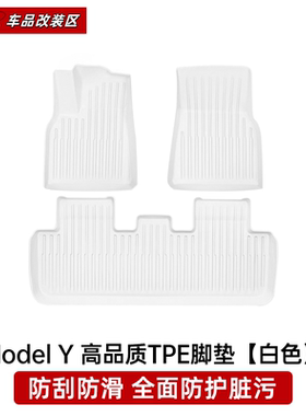 特斯拉焕新版model3Y专用白色脚垫官方款TPE地毯后备箱垫改装内饰