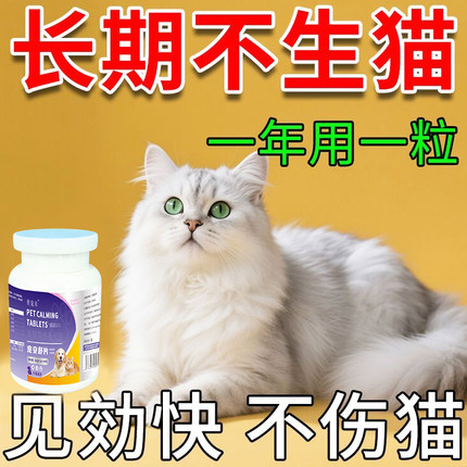 【猫咪绝育药】永久公母狗通用母猫专用长效乱叫乱尿嚎叫猫鸡肉药