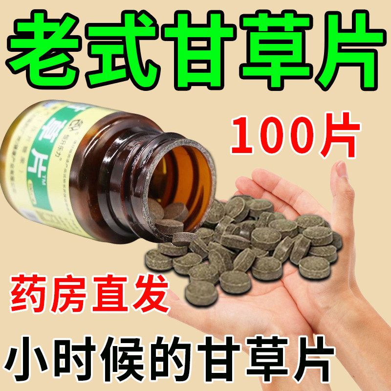 止咳化痰甘草片复方止咳化痰甘草片中药材干咳久咳喉咙干痒咳嗽药,粮油调味/速食/干货/烘焙,香辛料/干调类,淘宝优惠券,粉丝福利购,淘宝优惠卷