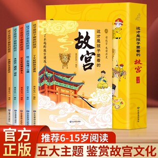这才是孩子爱看的故宫全5册 带着孩子游中国故宫里的大怪兽 中国传统文化文物故事绘本 国家人文历史常识科普类书籍