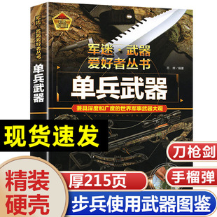 单兵武器 军迷武器军事百科全书 冷兵器刀剑匕首弩火器手枪机枪手榴弹地雷军事科学百科全书步兵用轻兵器中国少年儿童中小学生科普