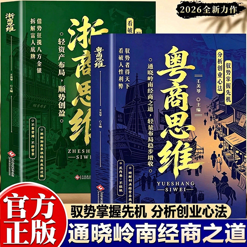 浙商思维和粤商思维洞悉财经利弊拆解浙商草根经商的底层逻辑可复制的中式民营经营思路学透赚钱处世谋略普通人翻身破局指南
