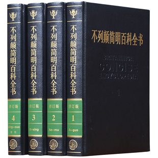 正版大不列颠简明百科全书 国际中文新修订版精装16开全套4册不列颠百科全书大英百科国际中文修订版中国大百科全书出版社