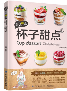 假日食话:杯子甜点家用布丁果冻乳酪蛋糕书玻璃杯甜点 甜点西点烘焙书 家用甜品制作书 食谱甜点玻璃蛋糕书籍大全烘培书籍