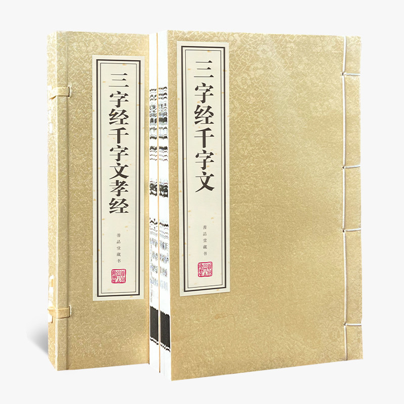 三字经千字文孝经宣纸线装