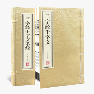 【善品堂藏书】三字经 千字文 孝经 宣纸线装书籍 正版1函2册 早教启蒙中华国学经典 原文译文注释繁竖排大字完整无删减 文化礼品